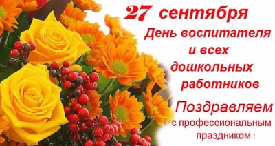 С днем воспитателя и всех дошкольных работников! – Управление образования  администрации Пермского муниципального округа Пермского края