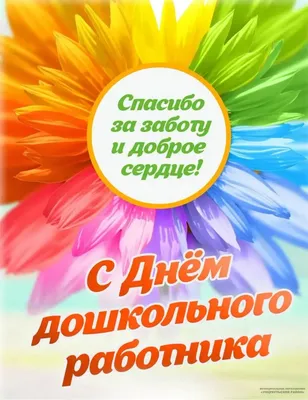 С Днем воспитателя и всех дошкольных работников - 27 Сентября 2020 -  Усть-Донецкий РОО