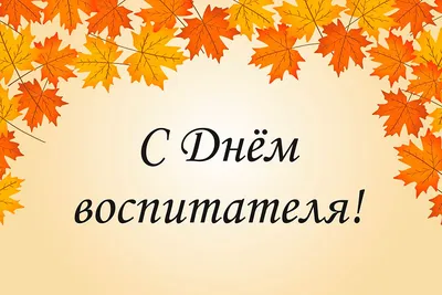 Поздравление министра с Днем воспитателя и всех дошкольных работников  Уважаемые коллеги! Сегодня.. | ВКонтакте