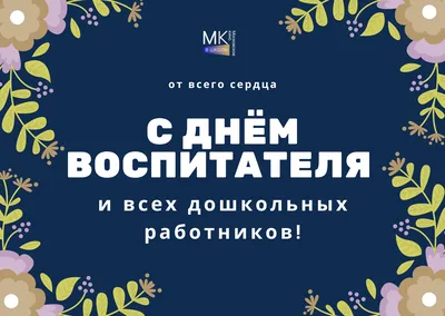 Детский сад №2 | День воспитателя и всех дошкольных работников в России