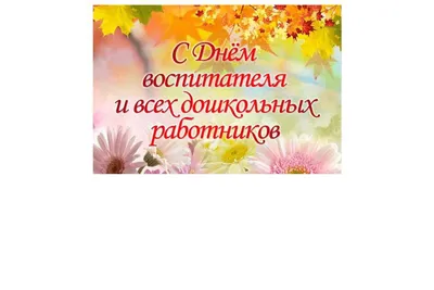 С Днем воспитателя и всех дошкольных работников / Новости / Богородский  городской округ Московской области