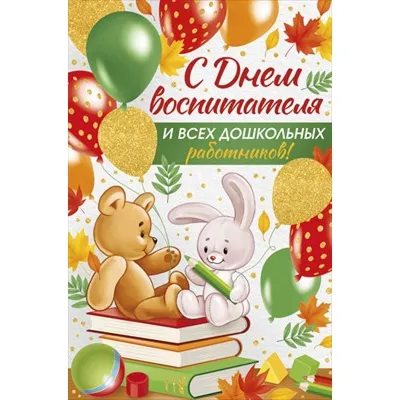 Поздравляем коллег с Днем воспитателя и всех дошкольных работников! «  Томский региональный центр развития талантов «Пульсар»