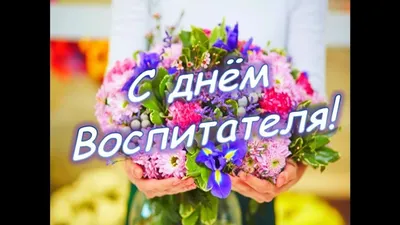 С Днём воспитателя!