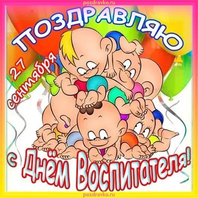 С Днем Воспитателя!