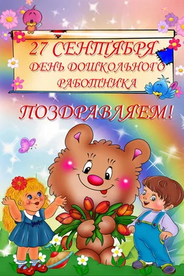 День воспитателя и всех дошкольных работников» — МБДОУ \"Детский сад  комбинированного вида №9\" Алексеевского городского округа