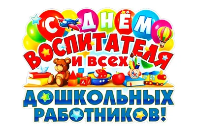 ГБОУ Школа 1476 - 🎉Поздравляем с Днём воспитателя дошкольных работников!  Дошкольный возраст — особенно важный период в жизни детей, в этом возрасте  формируется личность, и закладываются основы здоровья. Благополучное  детство и дальнейшая