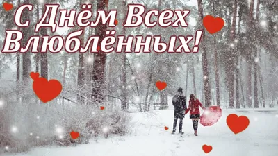 Лучшее поздравление с Днём всех влюблённых! | ТусоВО!чка | Дзен