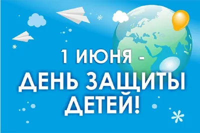 С праздником всех детей планеты! Открытка №9916 по теме Открытки с Днем  защиты детей 1 июня.. Скачайте на телеф… | Открытки, Бесплатные трафареты,  Детские картины