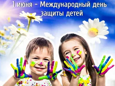 ☦_❤️\"1 ИЮНЯ МЕЖДУНАРОДНЫЙ ДЕНЬ ЗАЩИТЫ ДЕТЕЙ ! ЖелаЕМ Вам ЗдОровья СчАсТЬЯ !  БОЖЕ, Храни РОССИЮ ! И Мир ВО Всём МИРЕ !\"❤️_☦ ~ Живопись (Рондизм)