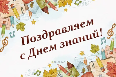 Viber - С Днем знаний, с 1 сентября! ✏📖 Желаем всем ученикам и их  родителям легкого и успешного учебного года. Напомни всем о его начале и  отправь классный стикер. 👏🏻 | Facebook