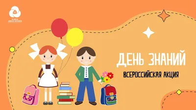 1 сентября - День знаний!