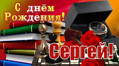 Красивые открытки с Днем Рождения Сергею, Сереже