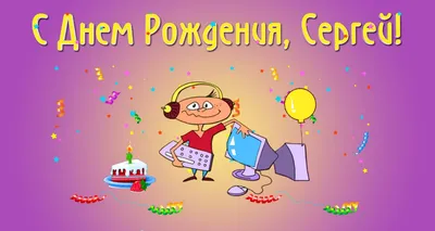 С ДНЁМ РОЖДЕНИЯ, СЕРГЕЙ!🎉САМОЕ КРАСИВОЕ ПОЗДРАВЛЕНИЕ С ДНЁМ РОЖДЕНИЯ!🎉🎂🎁  - YouTube