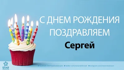 С днем рождения Сергей Николаевич открытки - 74 фото