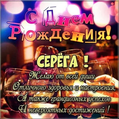 Открытки с днем рождения серега прикольные (62 фото)