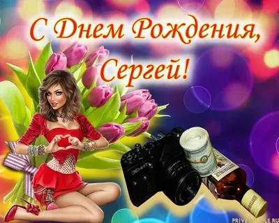 С днем рождения Сергей gif