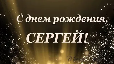 SEREGA С ДНЕМ РОЖДЕНИЯ! Ура!!!