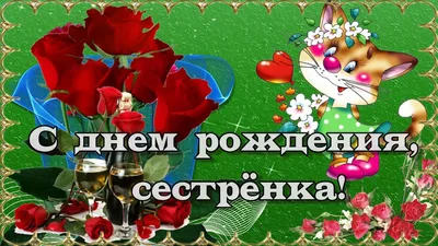 Открытки открытки с днем рождения открытки с днем рождения сестры...