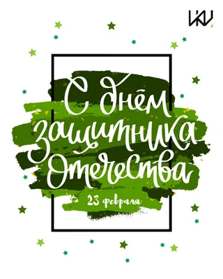 С Днем защитника Отечества! — Новости — НИУ ВШЭ в Нижнем Новгороде —  Национальный исследовательский университет «Высшая школа экономики»