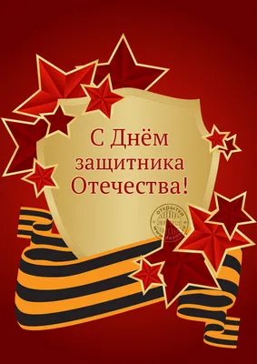 Купить Мини-открытка \"Поздравляю с днем защитника Отечества\" оптом от 1 шт.  — «CardsLike»