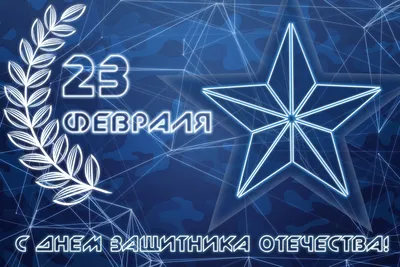 С наступающим Днем защитника Отечества, дорогие мужчины! - Новости - Жилой  комплекс «ApartRiver»