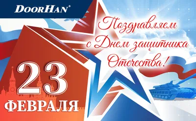 С Днем Защитника Отечества! - Саратовский областной учебно-методический  центр