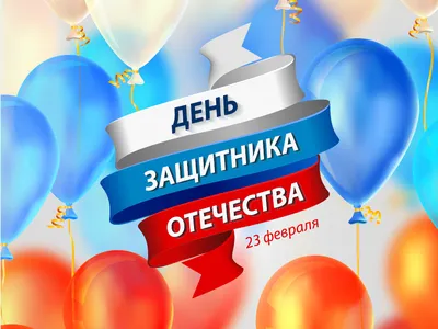 Поздравляем с Днём защитника Отечества!