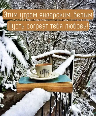 С добрым январским утром ☕🍰 за …» — создано в Шедевруме