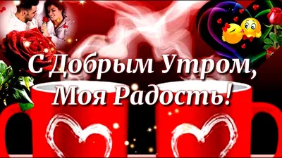 Картинки с добрым утром девушке (130 шт.)