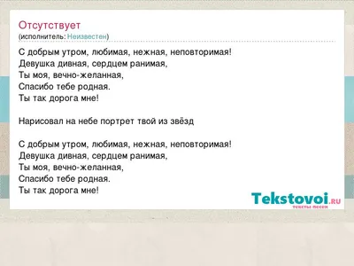 Текст песни С добрым утром, любимая, нежная, неповторимая!, слова песни