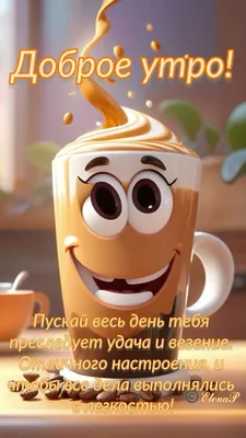 С добрым утром! ☕🍰 Пусть день принесёт множество маленьких и больших  приятных сюрпризов, ☀ долгожданные и.. | ВКонтакте