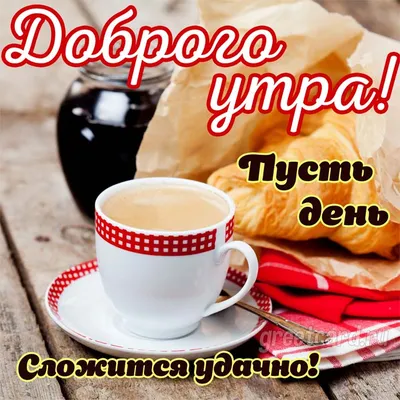 Счастье есть - С ДОБРЫМ УТРОМ, МОИ ДОРОГИЕ!!!! С новым днём всех! Когда  начинается день, рождаются новые мечты. Пусть все мечты будут светлыми и  радостными, а день удачным и добрым! Берегите себя! |