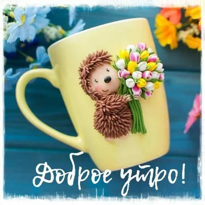 Особенная картинка с добрым утром - GreetCard.ru