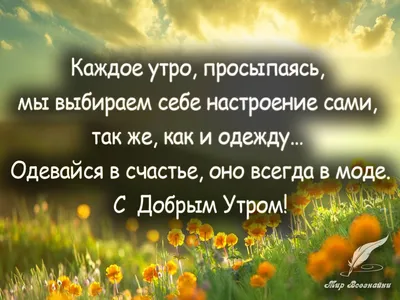 Доброе утро красивые фразы со смыслом | Доброе утро, Открытки, Надписи