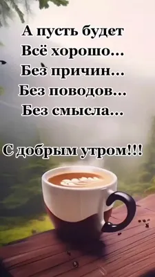 Супер Хозяюшка - Доброе утро, мои хорошие! | Facebook