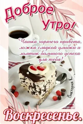 🎺 УРА ВОСКРЕСЕНЬЕ! 🎺 ДОБРОГО УТРА / ДОБРОЕ УТРО / С ДОБРЫМ УТРОМ /  ДОБРОГО УТРА ЛЮБИМОЙ / КАРТИНКИ - YouTube