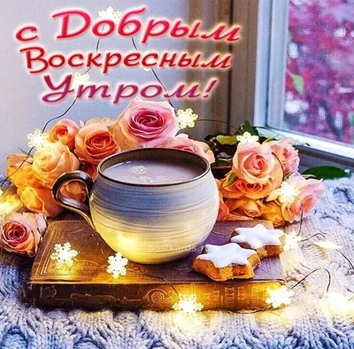 утро #воскресенье #доброе #зима #снег #богиня | TikTok