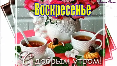 3 декабря, с добрым утром ☕ 🌞 ❄️, воскресенье, CapCut 😍#воскресенье#... |  TikTok