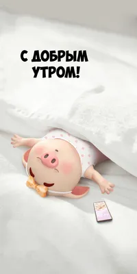 Картинки \"С Добрым Утром Воскресенья!\" (100+)