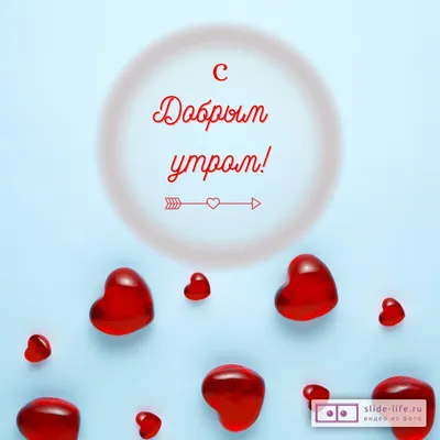 С добрым утром!#видеооткрытка #открыткасдобрымутром#открытка #рекоменд... |  TikTok