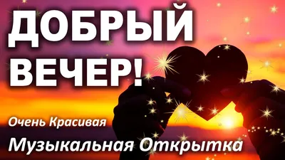 Доброго Вечера и Сладкой Ночи Тебе Желаю! Красивое Музыкальное Пожелание  Доброй и Спокойной Ночи! - YouTube