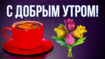 С добрым утром!!!