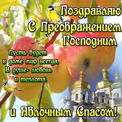 🥀🍏🏵️🌿🍎🌿🏵️🍏🥀 С Яблочным Спасом 19 августа! | Открытки,  Поздравительные открытки, Праздничные открытки