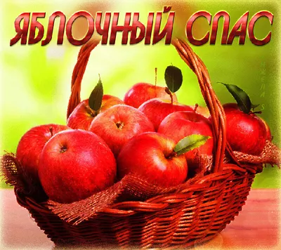 Славяне Оренбурга - Яблочный Спас. 🍎🍏🍎 Второй праздник августовского  цикла – «Яблочный Спас» (19 августа) традиция, возникшая у славян задолго  до прихода христианства. Праздник целиком и полностью связан с идеей  сохранения и