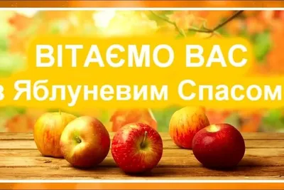 Яблочный Спас 2022 – поздравления, картинки и открытки на Преображение  Господне – видео