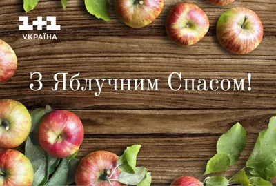 Поздравляем с Яблочным Спасом! | Дом Культуры \"Дружба\" Поселение Вороновское