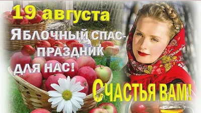 ПРАЗДНИК ПРОДОЛЖАЕТСЯ !!! С ЯБЛОЧНЫМ СПАСОМ !!! ВСЕХ БЛАГ !!!  🙏🌹🙏🌹🙏🌹🙏 | ВКонтакте