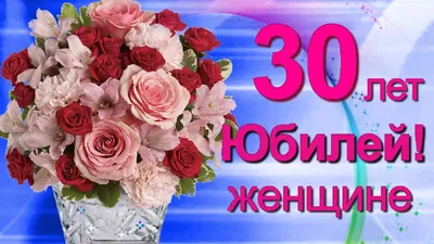 Открытки с юбилеем 30 лет мужчине (15 шт.) | С юбилеем, 30 лет, Мужчины