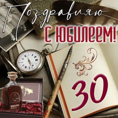 Поздравление на 30 лет скачать бесплатно, страница 3