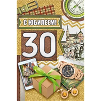 Диплом с юбилеем 30 лет 1771840 в Калининграде купить Цена: руб. ➔ 170 ₽